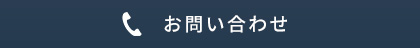 電話でのお問い合わせ